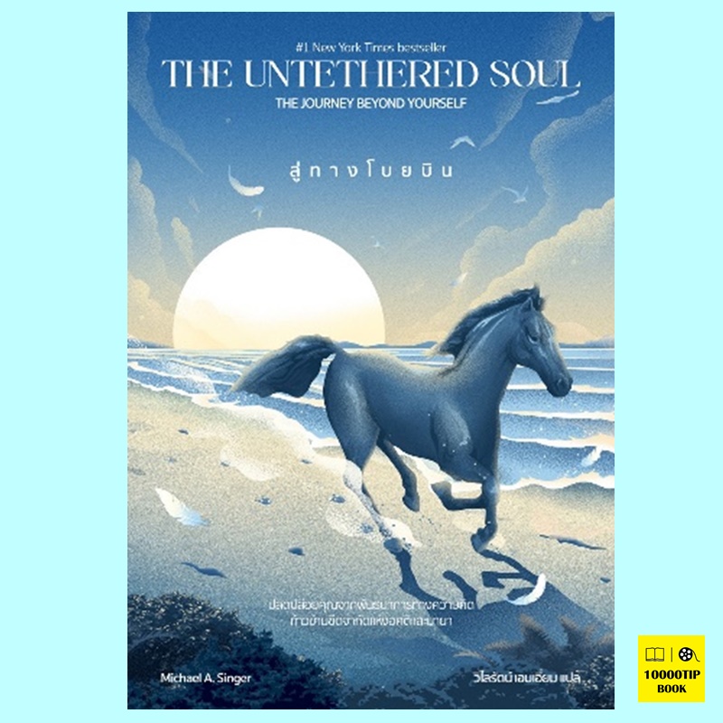สู่ทางโบยบิน The Untethered Soul A Journey Beyond Yourself (Michael A. Singer)