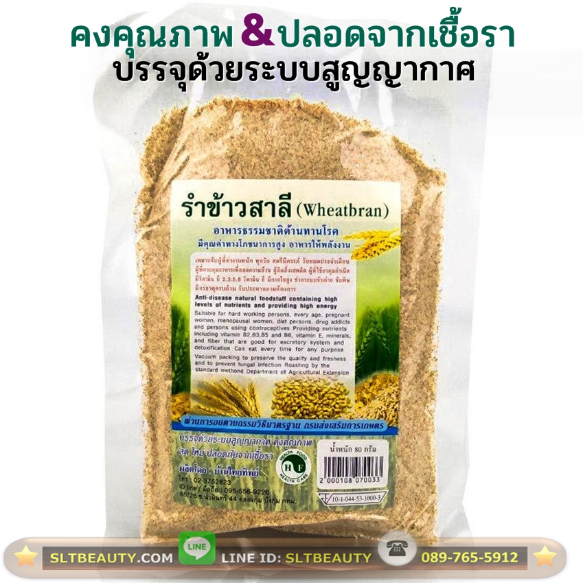 รำข้าวสาลี (บ้านไทยทิพย์) 80 กรัม ► บรรจุสูญญากาศ เพื่อคงคุณค่า และช่วยให้ปลอดจากเชื้อรา อุดมด้วยแร่ธาตุครบถ้วน และมีกากใยอาหาร ช่วยระบบย่อยอาหาร แก้ปัญหาท้องผูก รักษาโรคลำไส้รั่ว