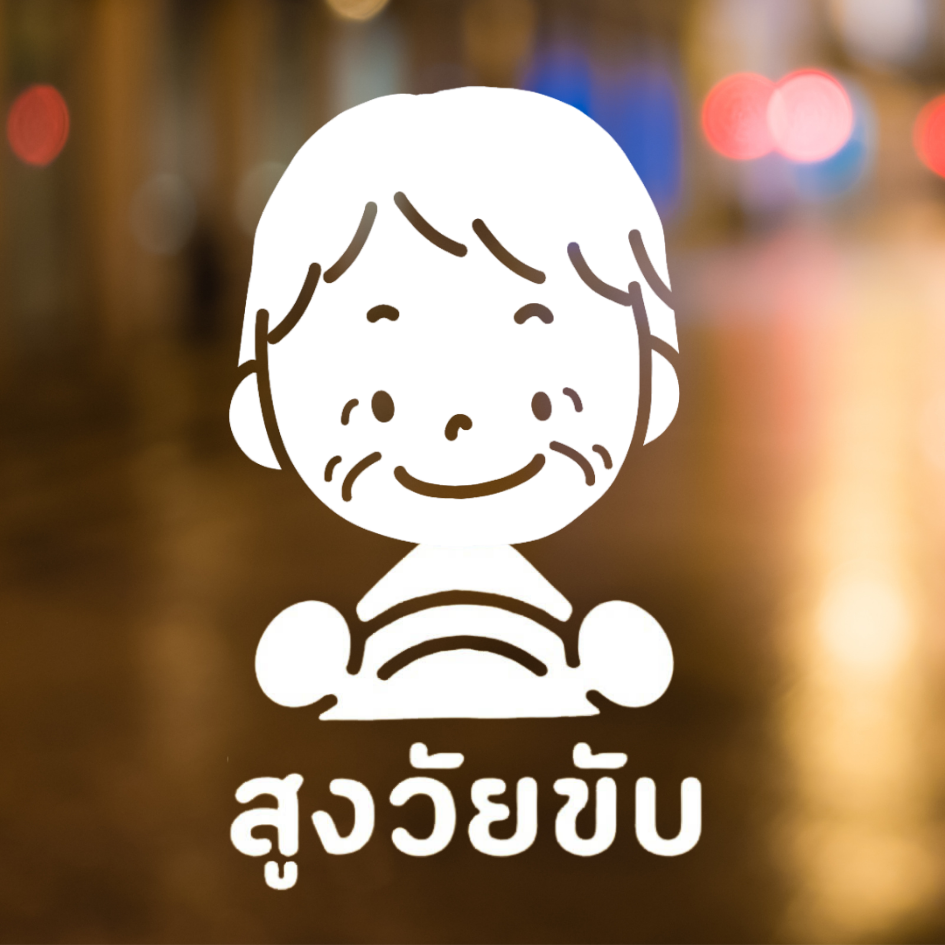 สติ๊กเกอร์ คนแก่ขับรถ Eldery Driver เตือนให้รถคันหลังระวัง ผู้สูงอายุ