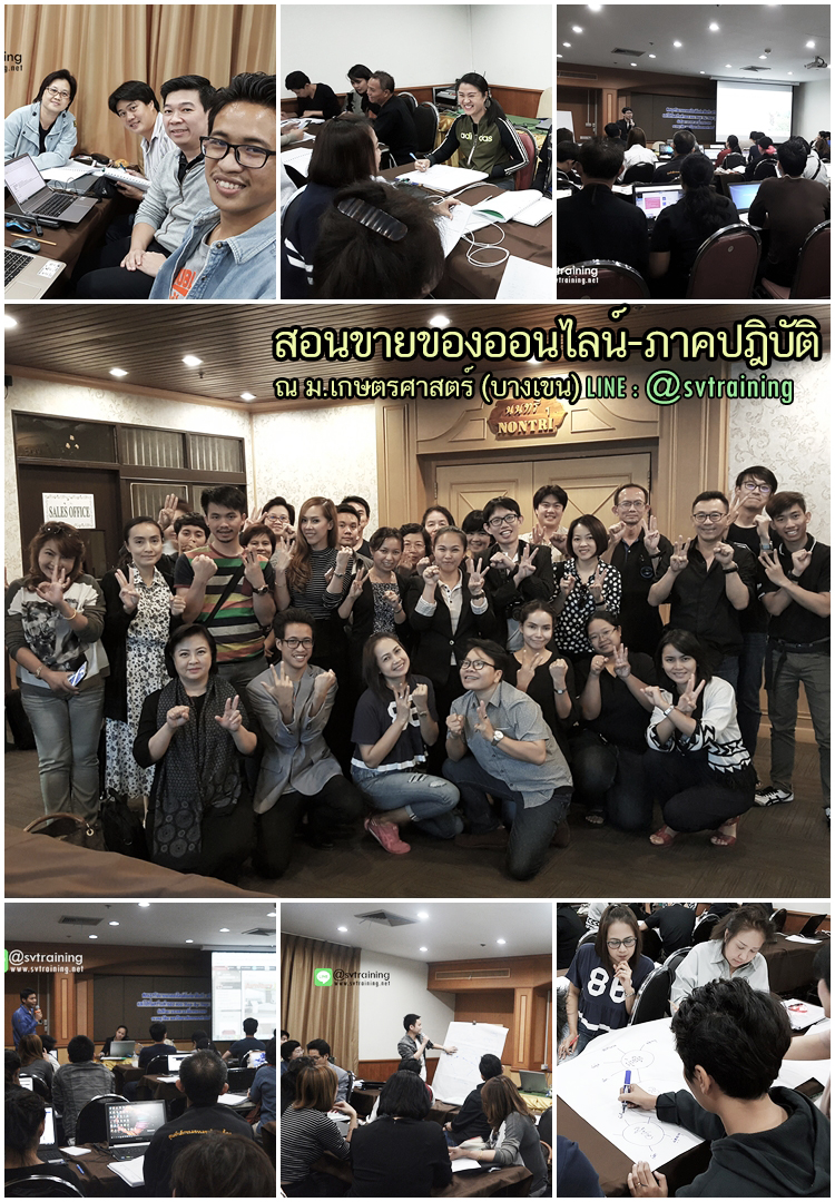 อบรมเทคนิคขายสินค้าออนไลน์ให้ยอดปัง ณ ม.เกษตร อบรมเทคนิคขายสินค้าออนไลน์ให้ยอดปัง ณ ม.เกษตร
