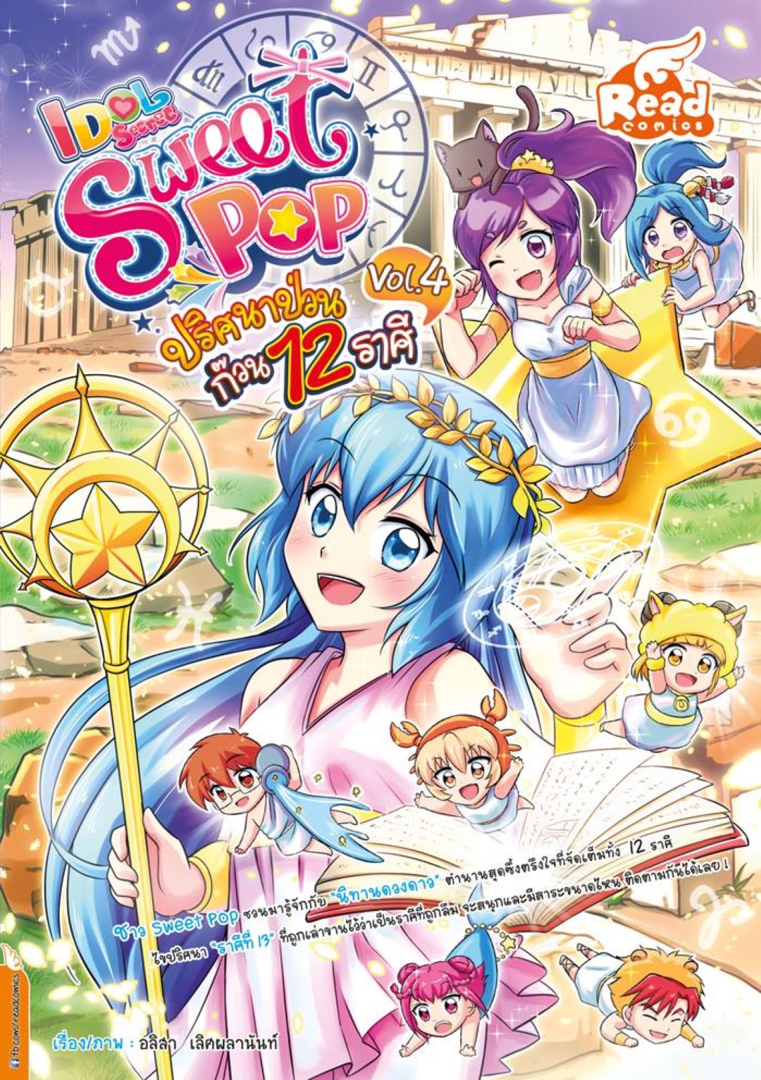Idol Secret Sweet Pop ตอน ปริศนาป่วนก๊วน 12 ราศี เล่ม 4