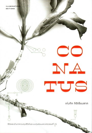 CONATUS ชีวิตและอำนาจควบคุมชีวิตในระบบทุนนิยมแห่งศตวรรษที่ 21