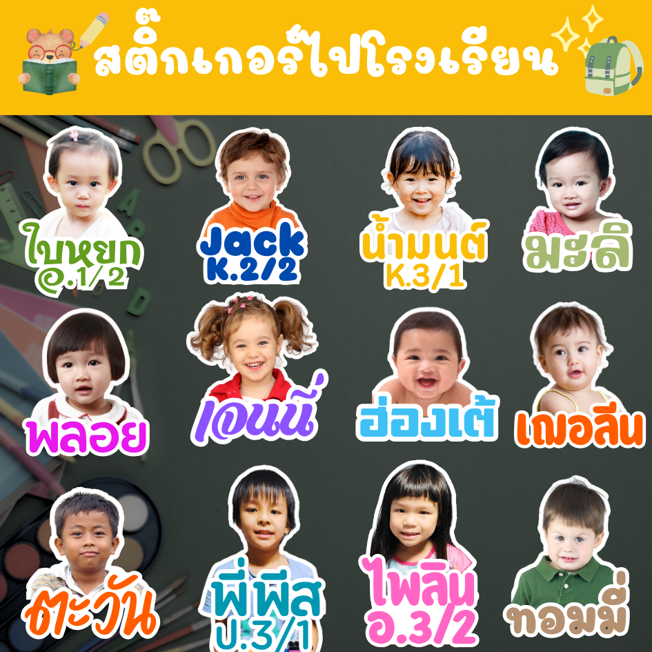 สติ๊กเกอร์ชื่อเด็ก สติ๊กเกอร์ไปโรงเรียน - ติดของใช้เด็ก ใส่รูปเด็ก เลือกฟอนต์ได้ PP กันน้ำ