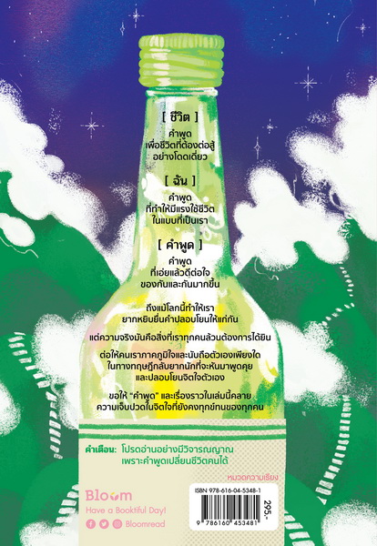 คำที่พูดมา เยียวยากว่าโซจู (อีซอว็อน) (แถมที่คั่น+สติ๊กเกอร์วาจาวาใจ)