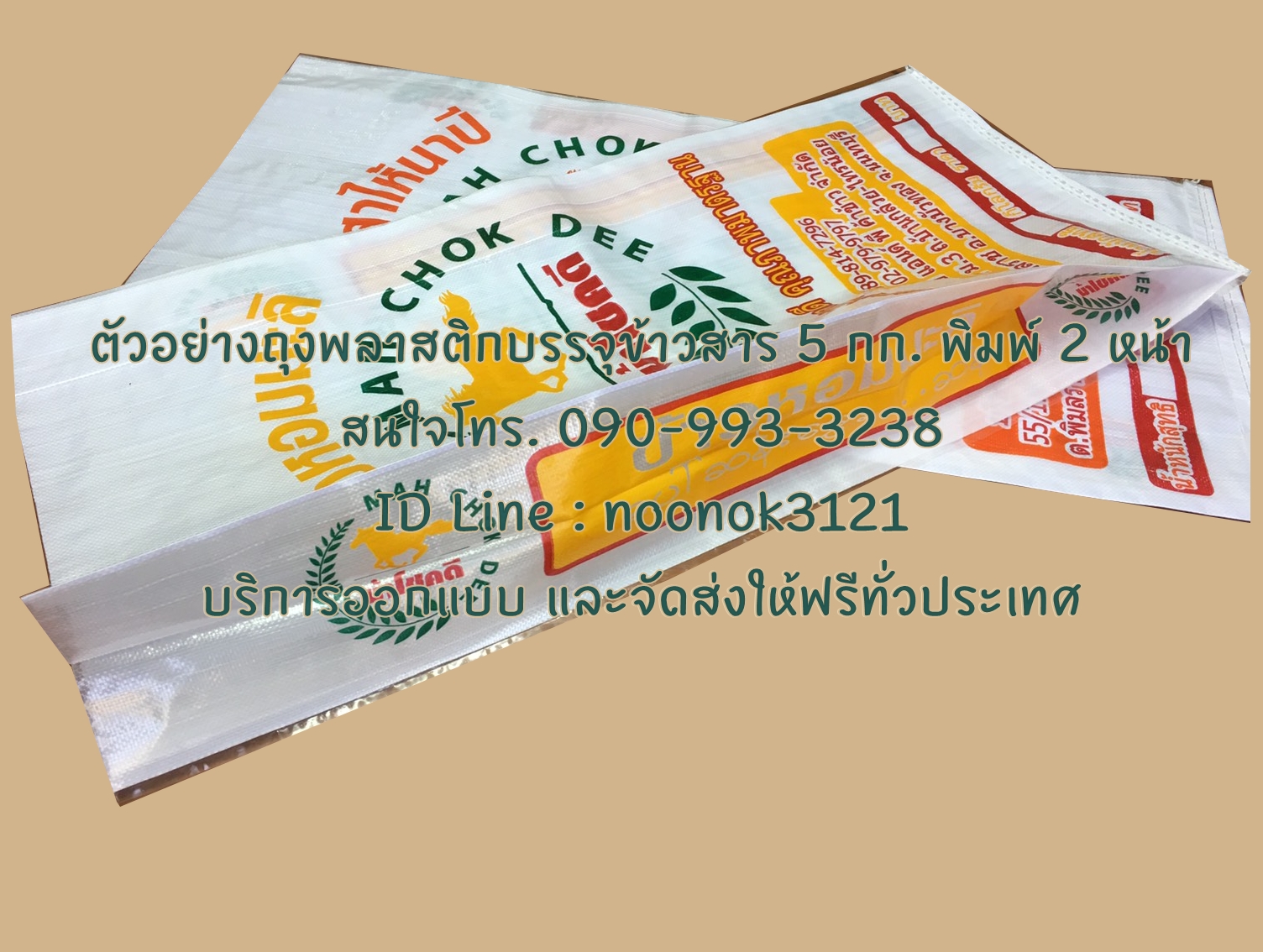 ถุงข้าว 50 กก.