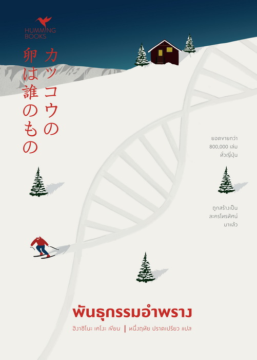พันธุกรรมอำพราง (カッコウの卵は誰のもの) (Keigo Higashino)