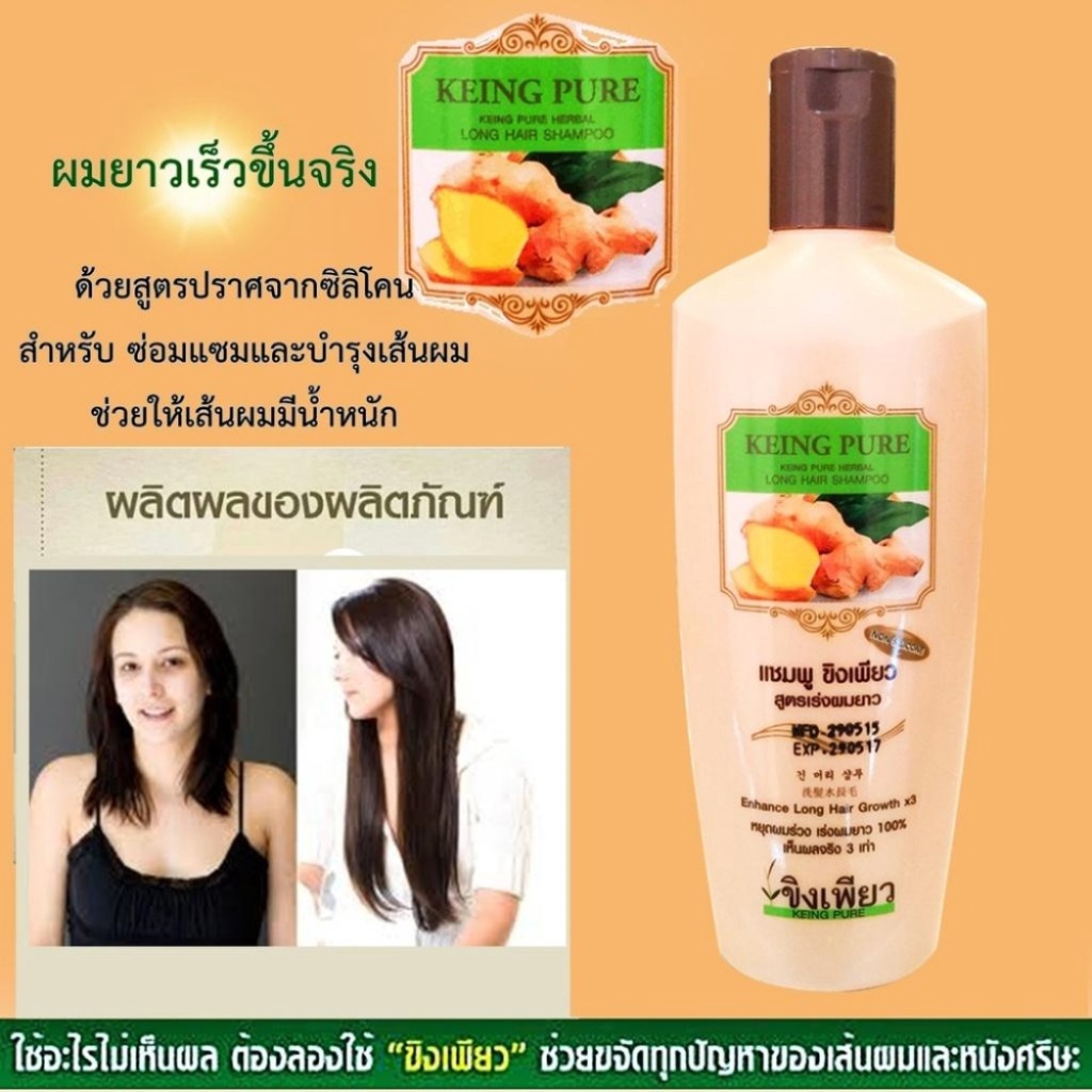 (โปร ซื้อ 1 แถม 1) แชมพูขิงเพียว สูตรสำหรับผมยาว (ขิงเพียว) บรรจุ 300 มล. ►เร่งผมยาวได้จริง ทำจากขิงแท้ๆ ซึ่งมีสารอาหารสำคัญ เช่น วิตามินบี อี ธาตุเหล็ก สังกะสี บำรุงให้หนังศีรษะแข็งแรง ทำให้มีออกซิเจนไหลเวียนไปเลี้ยงรากผม ป้องกันผมหลุดร่วง ผมมีน้ำหนัก กร