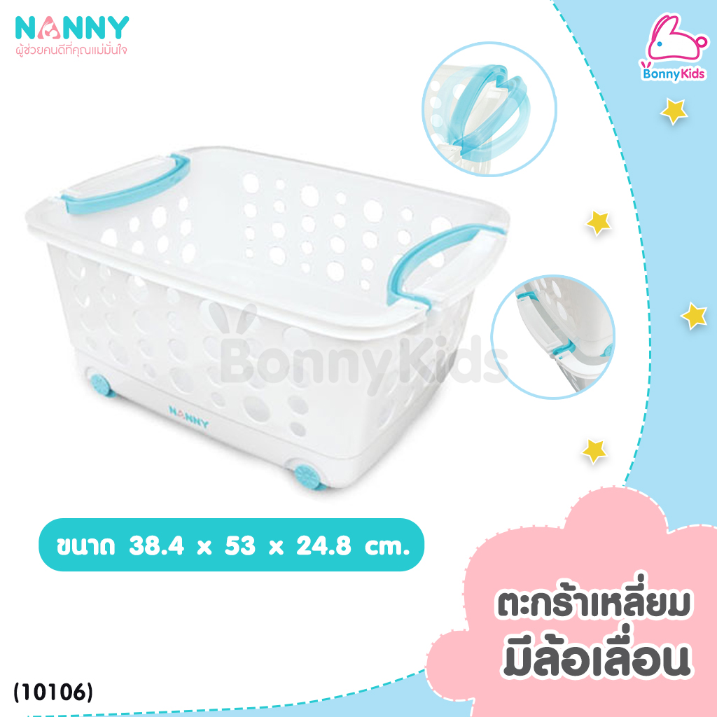 NANNY (แนนนี่) ตะกร้าพลาสติก ตะกร้าใส่ของอเนกประสงค์ ตะกร้าใส่ผ้า ตะกร้าใส่ของเด็ก