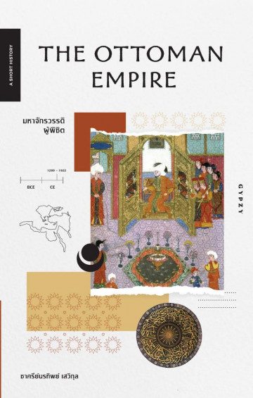 The Ottoman Empire มหาจักรวรรดิผู้พิชิต (ชุด A Short History Series)