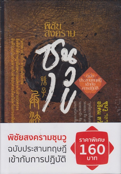 พิชัยสงครามซุนวู ฉบับประสานทฤษฎีเข้ากับการปฏิบัติ (ปกแข็ง)