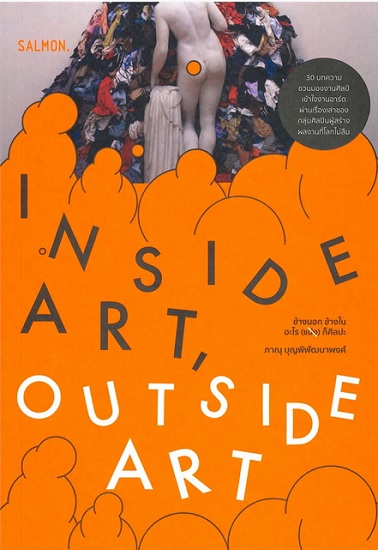 INSIDE ART, OUTSIDE ART ข้างนอก ข้างใน อะไร (แม่ง) ก็ศิลปะ