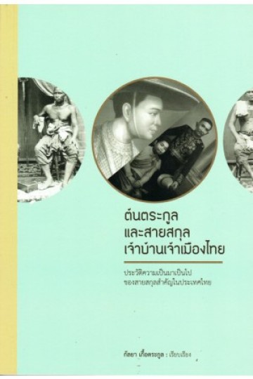 ต้นตระกูลและสายสกุล เจ้าบ้านเจ้าเมืองไทย