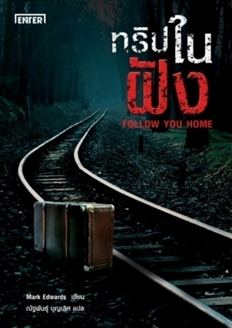 ทริปในฝัง (Follow You Home)