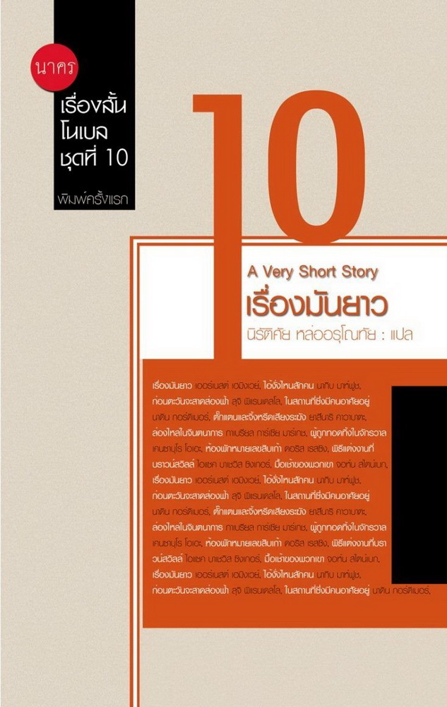 A Very Short Story เรื่องมันยาว (เรื่องสั้นโนเบล #10)