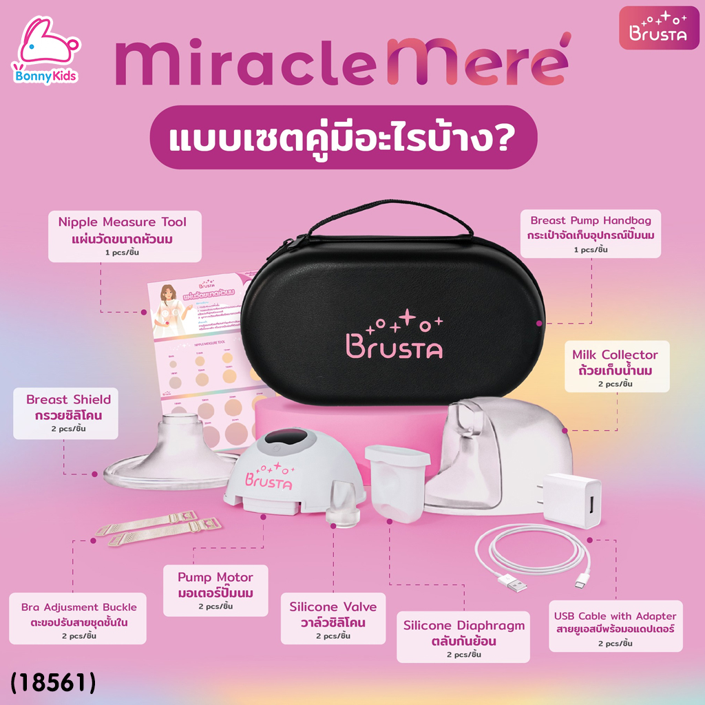 (18561) Brusta (บรุซต้า) Miracle Mereˊ เครื่องปั๊มนมไฟฟ้าไร้สาย ปรับแรงดูดได้มากถึง 12 ระดับ ชาร์จครั้งเดียวใช้ได้ถึง 8 รอบ