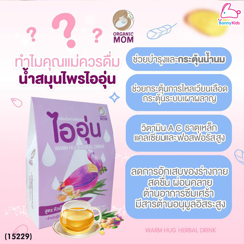 (15229) Warm Hug Herbal Drink ไออุ่น เครื่องดื่มน้ำหัวปลีชนิดผง สูตรหัวปลี+ขิง+ใบเตย (กล่อง 10 ซอง)