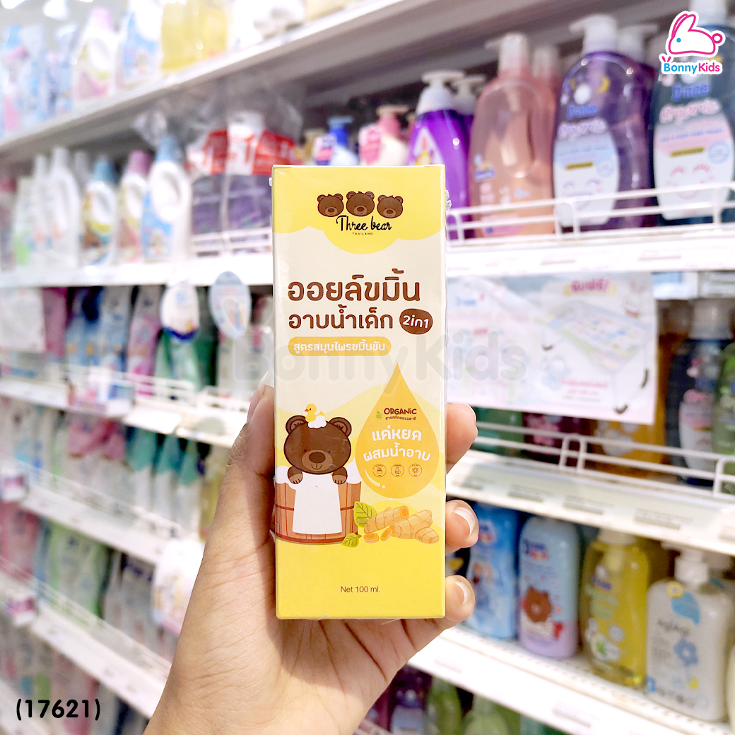 Three Bear (ทรีแบร์) Tumaric Bath Oil ออยล์ขมิ้นอาบน้ำเด็ก ออยล์ผสมอาบน้ำและทาหลังอาบน้ำ 2in1