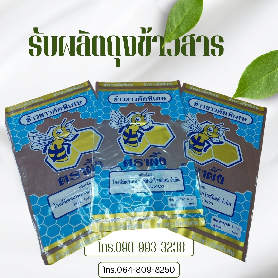 ถุงข้าวสาร 5กก.