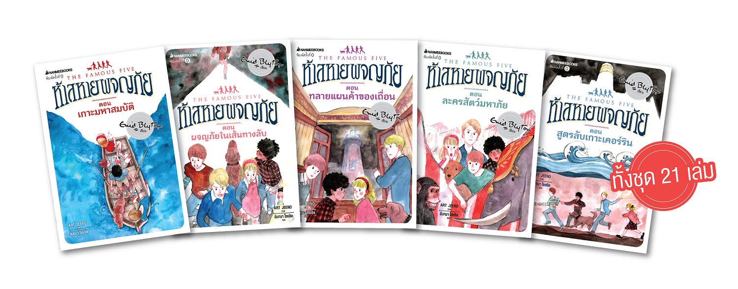 ห้าสหายผจญภัย (Box set) (The Famous Five)