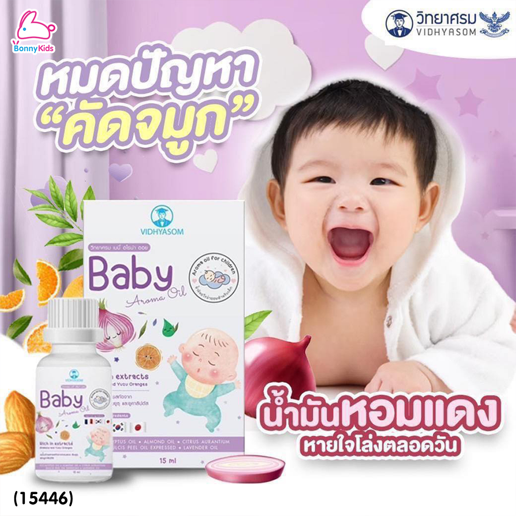 (15446) VIDHYASOM (วิทยาศรม) Baby Aroma Oil น้ำมันอโรม่า น้ำมันหอมแดง ลดการหายใจครืดคราด คัดจมูก นํ้ามูกไหล (15ml.)