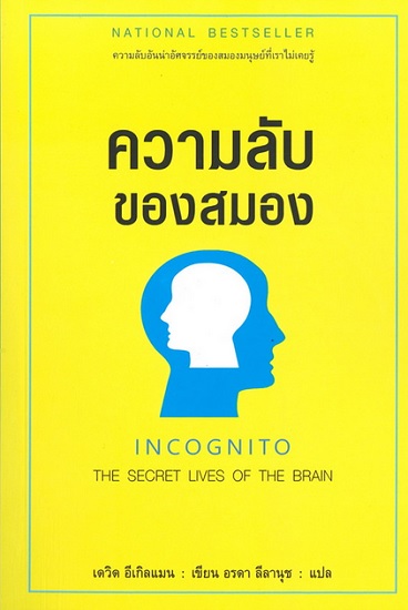 ความลับของสมอง (Incognito: The Secret Lives of the Brain)