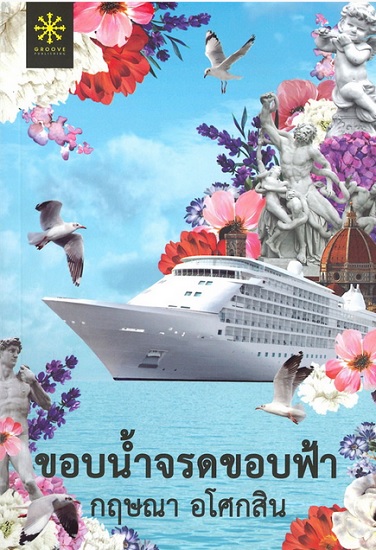 ขอบน้ำจรดขอบฟ้า
