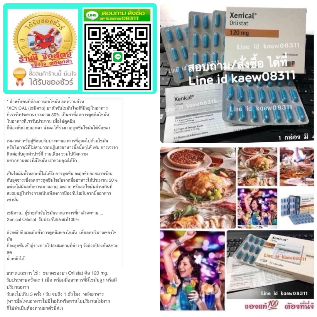 Xenical ยาดักจับไขมันใหม่ ช่วยดักจับ และยับยั้งการดูดซึมของไขมัน สินค้าคุณภาพ (พร้อมส่ง)