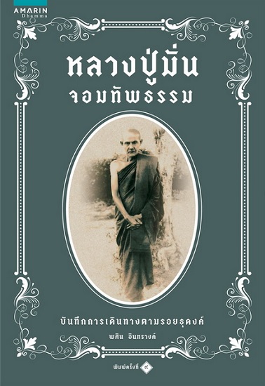 หลวงปู่มั่นจอมทัพธรรม