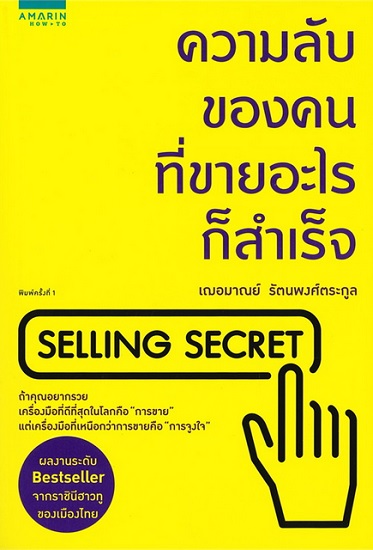ความลับของคนที่ขายอะไรก็สำเร็จ SELLING SECRET