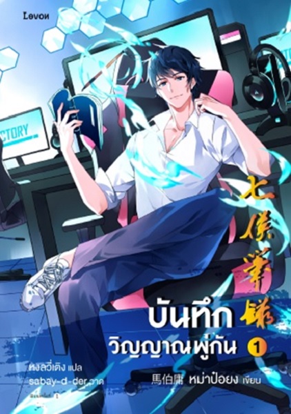 บันทึกวิญญาณพู่กัน เล่ม 1 (หม่าป๋อยง)