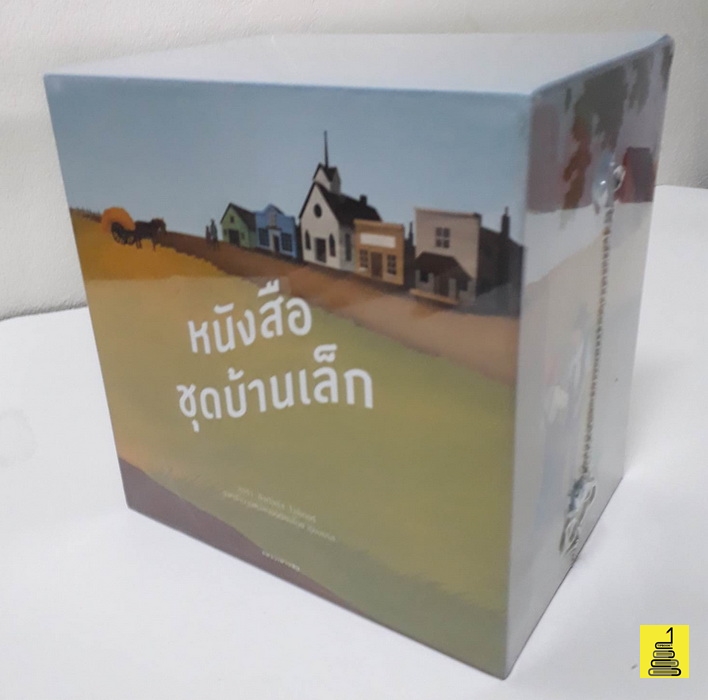 หนังสือชุด บ้านเล็กในป่าใหญ่ (Little House Series Boxset)