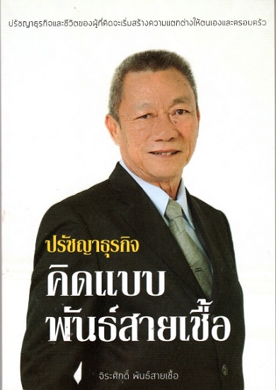 ปรัชญาธุรกิจ คิดแบบพันธ์สายเชื้อ