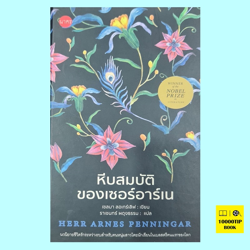 หีบสมบัติของเซอร์อาร์เน (ปกแข็ง) Herr Arnes Penningar (เซลมา ลอเกร์เลิฟ)