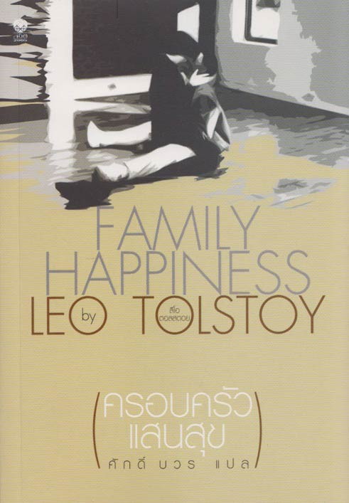 ครอบครัวแสนสุข (Family Happiness)