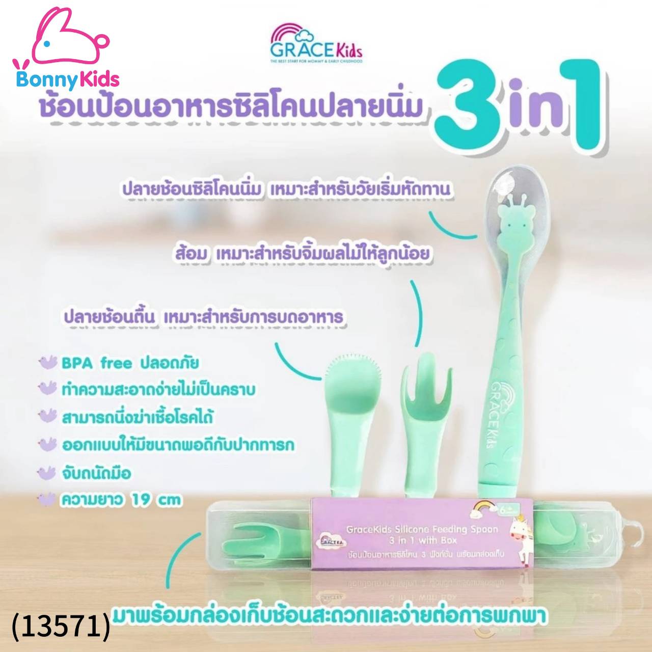 (13571) Gracekids เกรซคิดส์ช้อนป้อนอาหารซิลิโคน 3 ฟังก์ชั่น พร้อมกล่องเก็บ