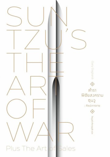 ตำราพิชัยสงครามซุนวู: ศิลปะการขาย (ปกแข็ง) (Sun Tzu's The Art of War plus The Art of Sales)