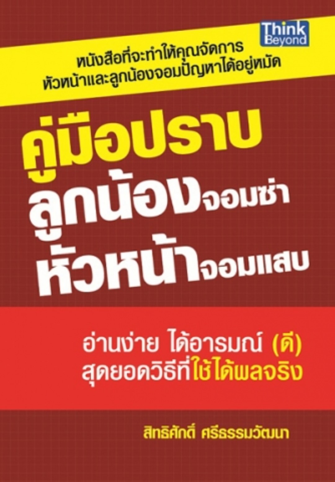 คู่มือปราบลูกน้องจอมซ่า หัวหน้าจอมแสบ / LOT