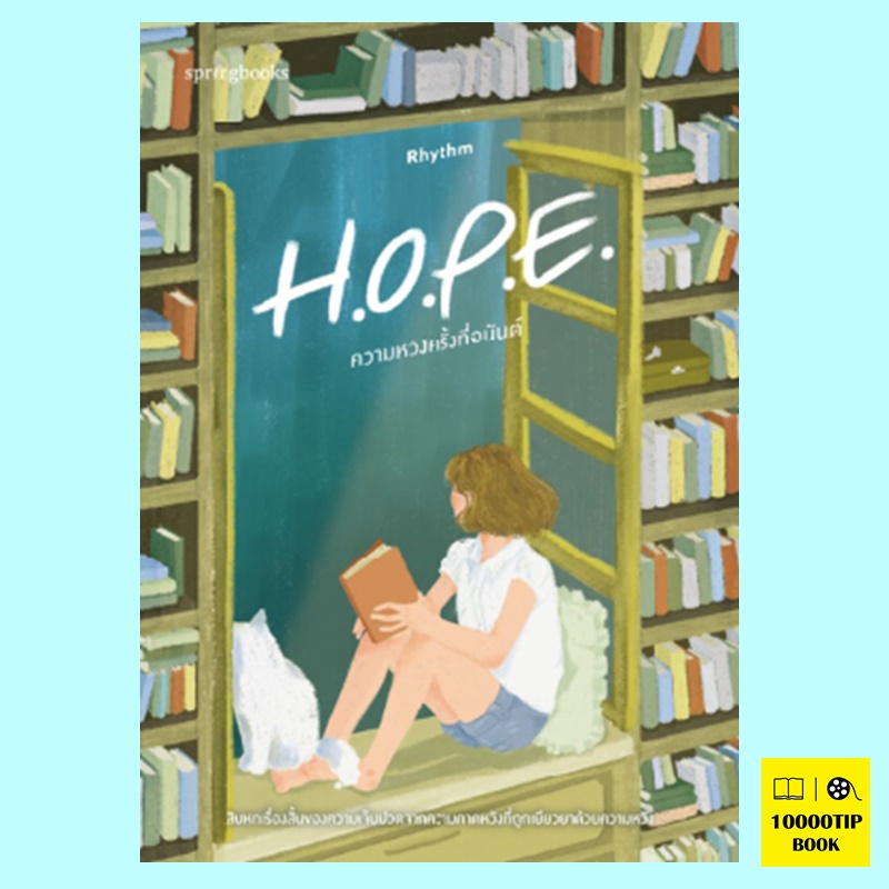 H.O.P.E. ความหวังครั้งที่อนันต์ (Rhythm)
