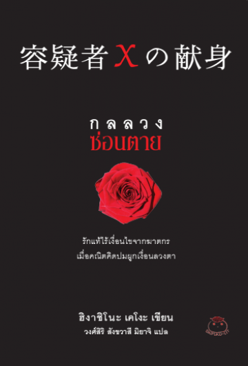 กลลวงซ่อนตาย (The Devotion of Suspect X) (Detective Galileo Series #3)