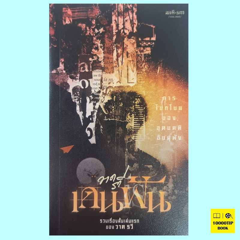 เดนฝัน (วาด รวี) (สำนักพิมพ์สมมติ)