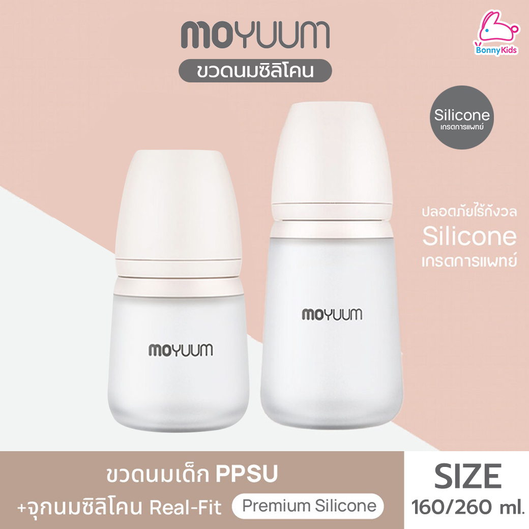 MOYUUM (โมยูม) Premium Silicone ขวดนมซิลิโคน พร้อมจุกนมซิลิโคน Real-Fit ผลิตภายจากเกาหลี 100%