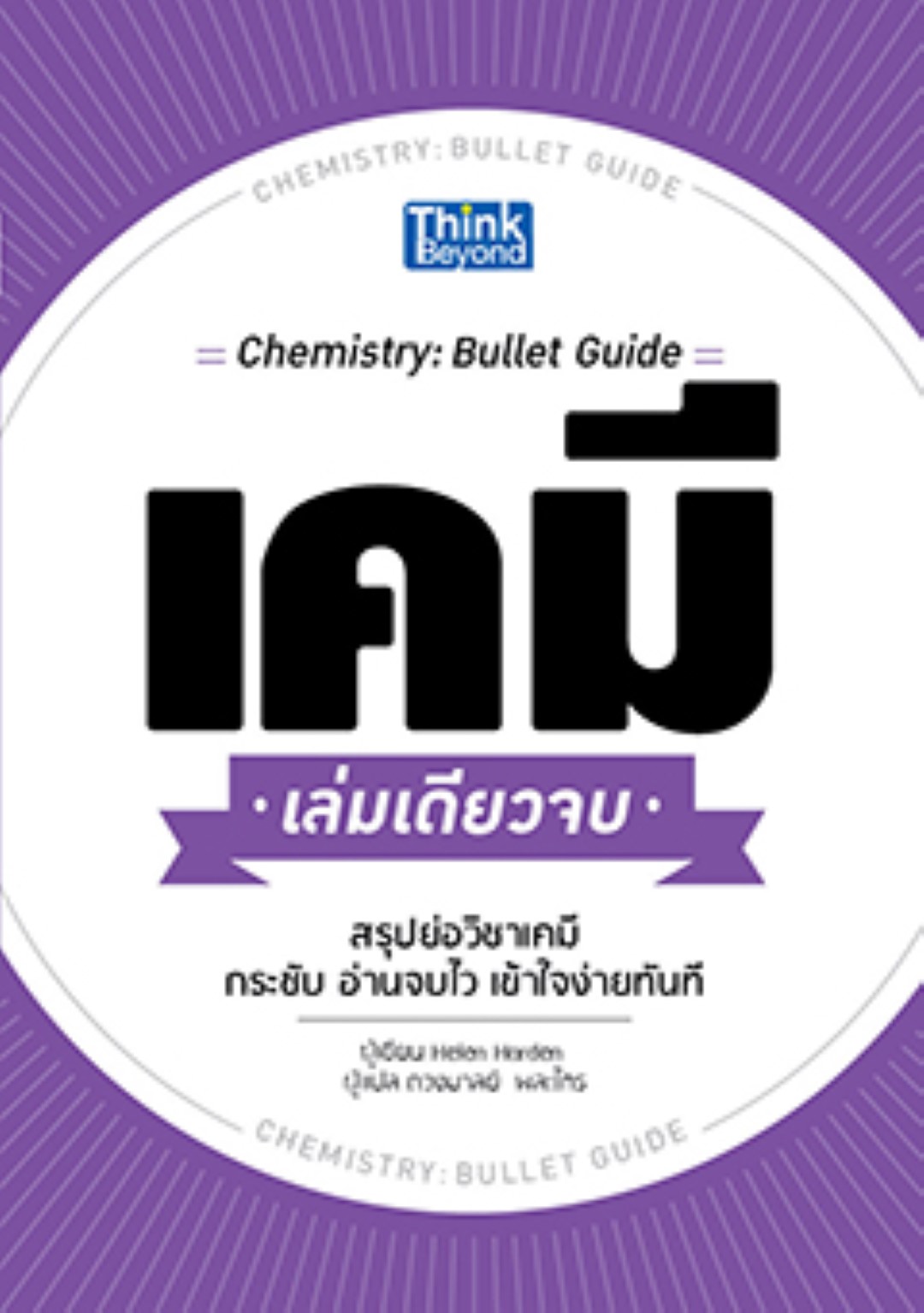 เคมี เล่มเดียวจบ (Chemistry: Bullet Guide)