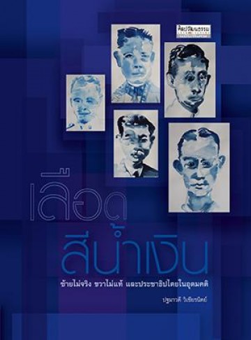 เลือดสีน้ำเงิน