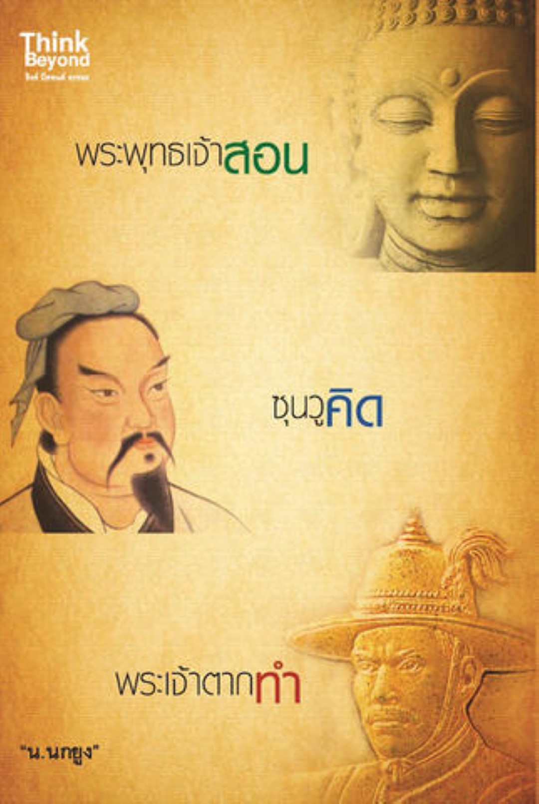 พระพุทธเจ้าสอน ซุนวูคิด พระเจ้าตากทำ