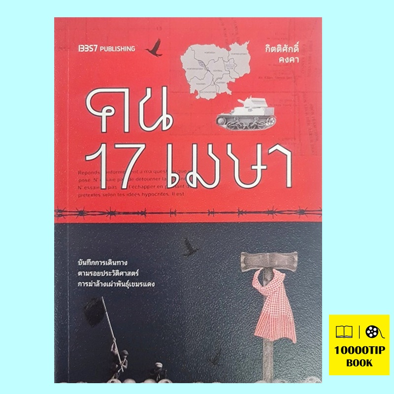 คน 17 เมษา (กิตติศักดิ์ คงคา)