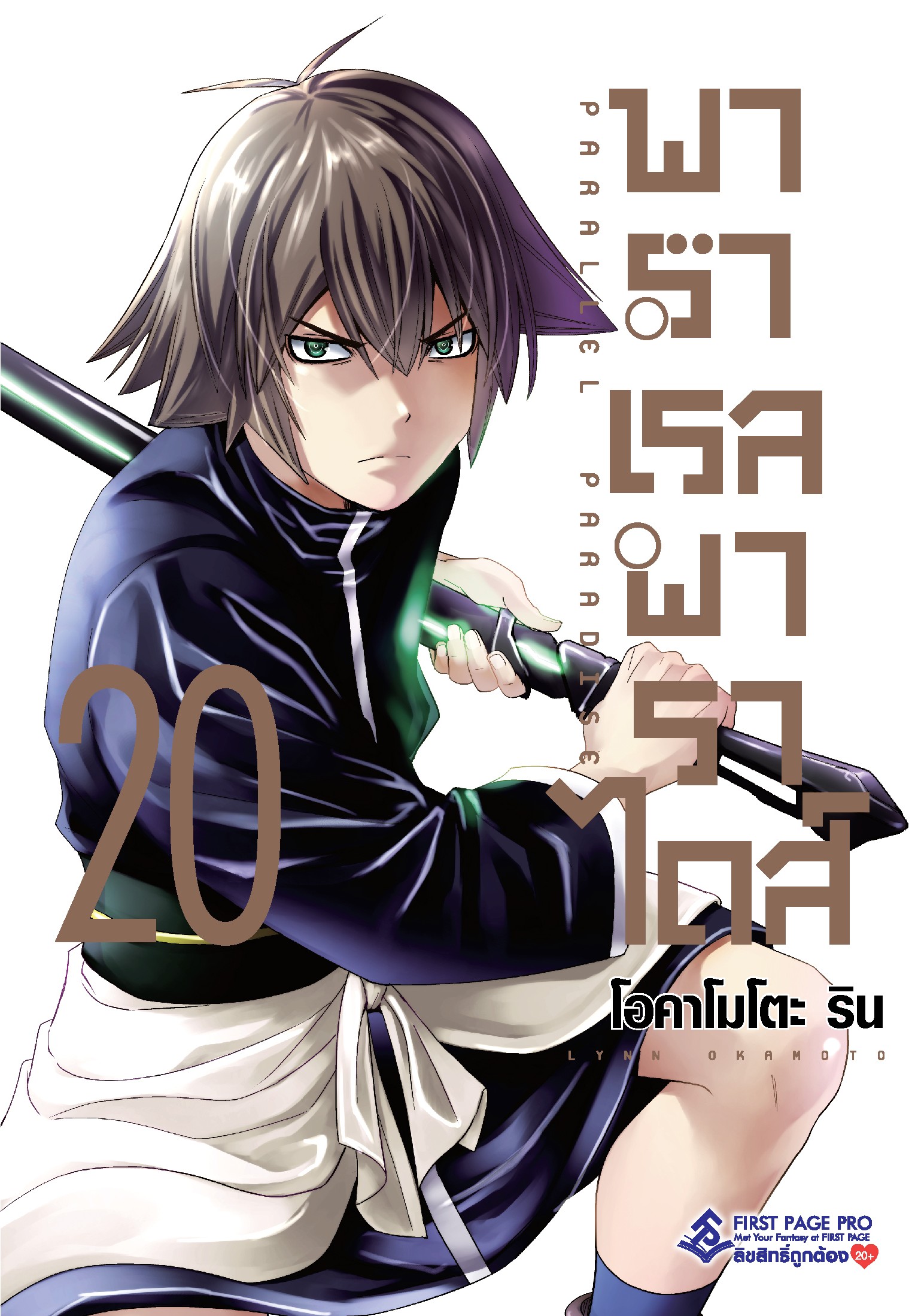 การ์ตูน พาราเรล พาราไดส์ เล่ม 20