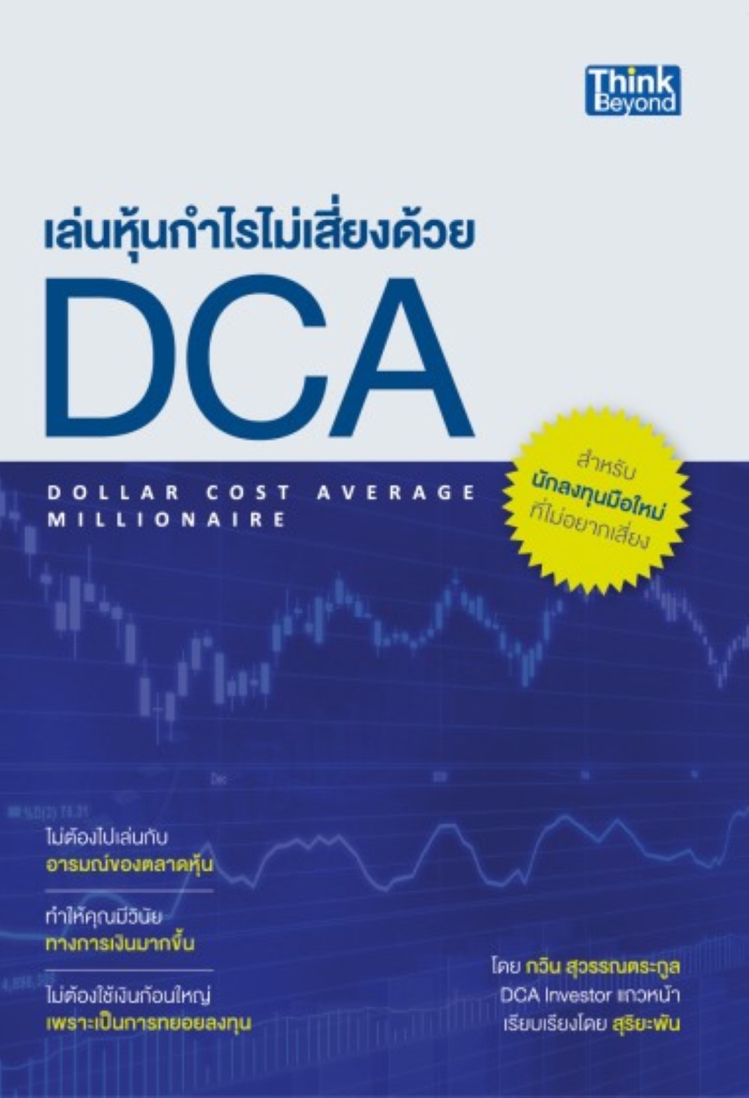เล่นหุ้นกำไรไม่เสี่ยงด้วย DCA
