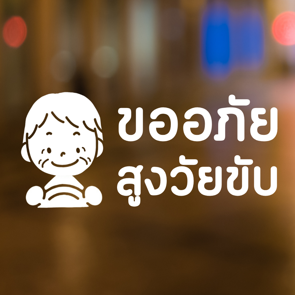 สติ๊กเกอร์ คนแก่ขับรถ Eldery Driver เตือนให้รถคันหลังระวัง ผู้สูงอายุ