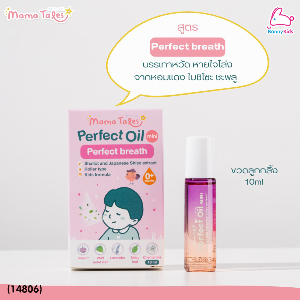 (14806) Mama Tales (มาม่าเทลส์) Perfect Oil Mini น้ำมันหอมแดงออร์แกนิก บรรเทาหวัด หายใจโล่ง หัวลูกกลิ้ง (10ml)