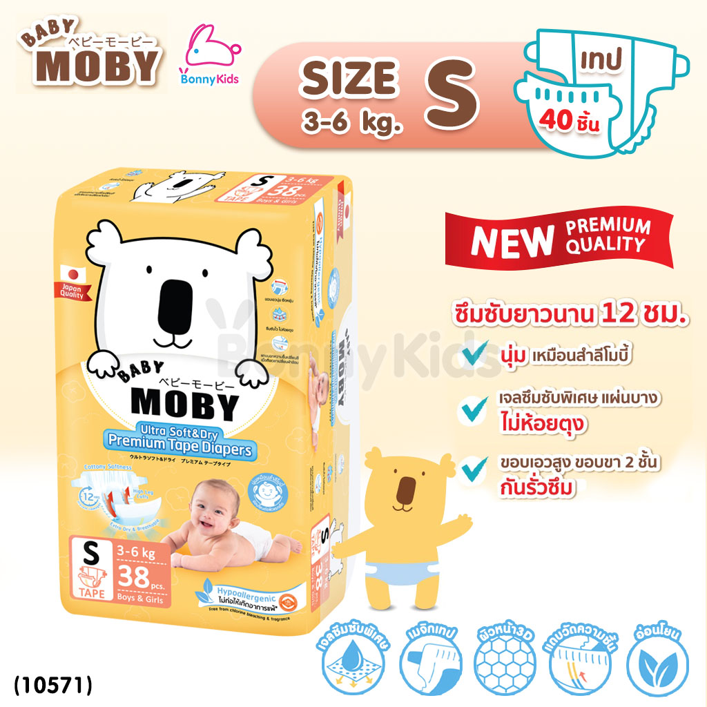 (10571) Baby Moby (เบบี้โมบี้) ผ้าอ้อมสำเร็จรูป ชนิดเทป ไซส์S (40 ชิ้น)